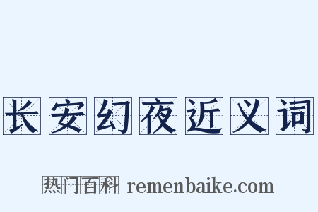 长安幻夜近义词是什么意思的图片